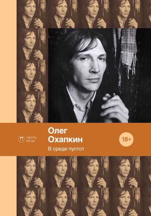 Обложка книги «В среде пустот» — Олег Охапкин, ISBN 9785517073686