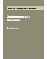 Энциклопедия питания