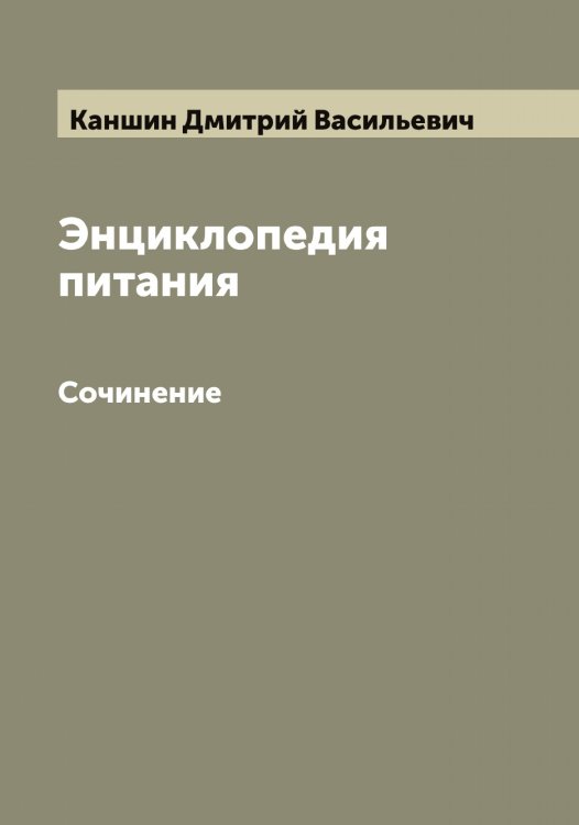 Обложка книги «Энциклопедия питания» — Каншин Дмитрий Васильевич, ISBN 9785519880862