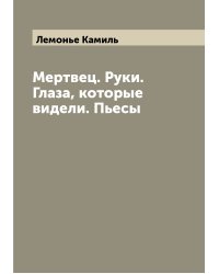 Мертвец. Руки. Глаза, которые видели. Пьесы