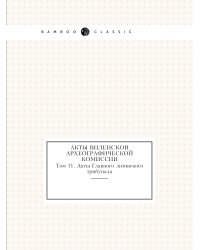 Акты Виленской археографической комиссии