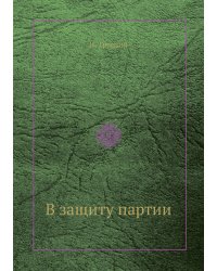 В защиту партии