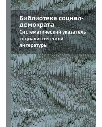 Библиотека социал-демократа