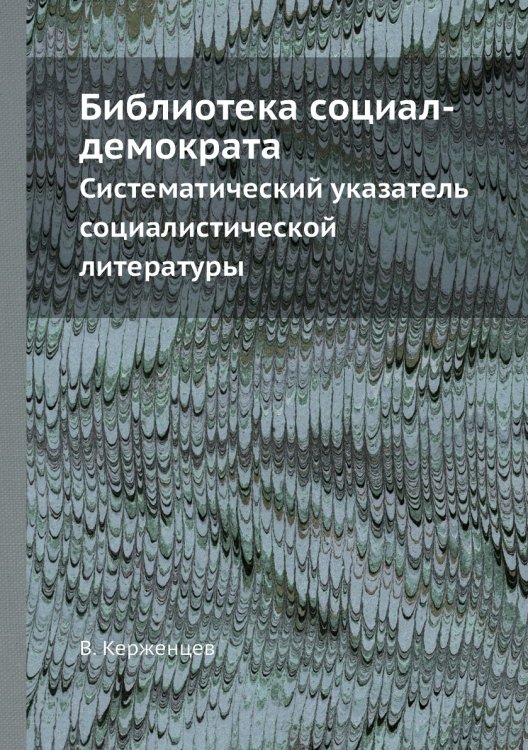 Библиотека социал-демократа