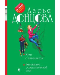 Муму с аквалангом. Завещание рождественской утки