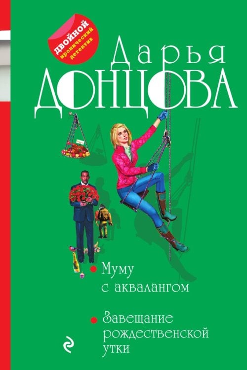Муму с аквалангом. Завещание рождественской утки