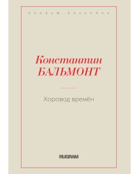 Хоровод времён