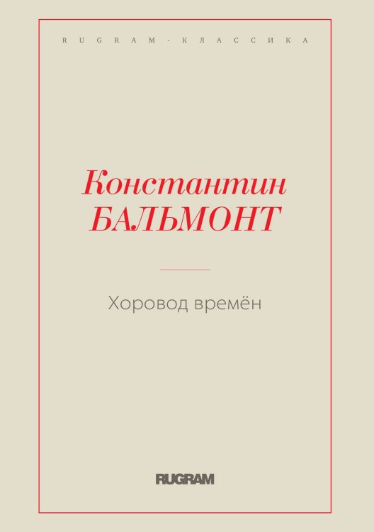 Обложка книги «Хоровод времён» — Константин Бальмонт, ISBN 9785519730631