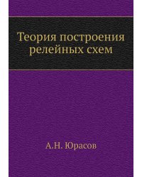 Теория построения релейных схем