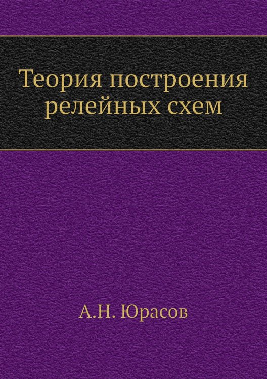 Теория построения релейных схем Теория построения релейных схем