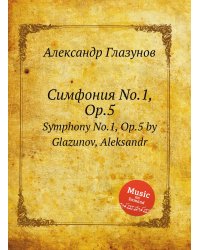 Симфония No.1, Op.5