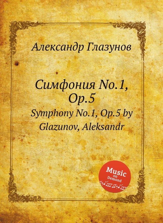 Обложка книги «Симфония No.1, Op.5» — Александр Глазунов, ISBN 9785884632172