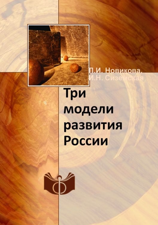 Три модели развития России Три модели развития России