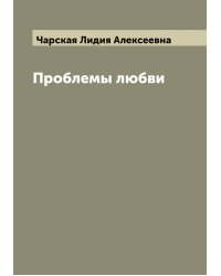 Проблемы любви
