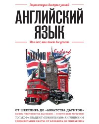 Английский язык. Для тех, кто хочет все успеть
