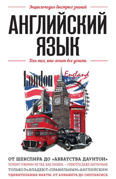 Обложка книги «Английский язык. Для тех, кто хочет все успеть» — нет автора, ISBN 9785041981327