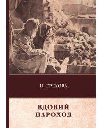 Вдовий пароход