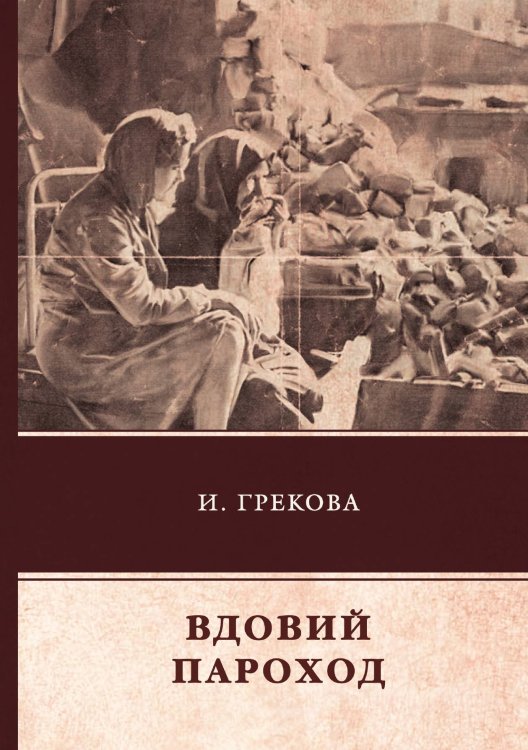 Обложка книги «Вдовий пароход» — И. Грекова, ISBN 9785521744190