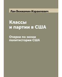 Классы и партии в США