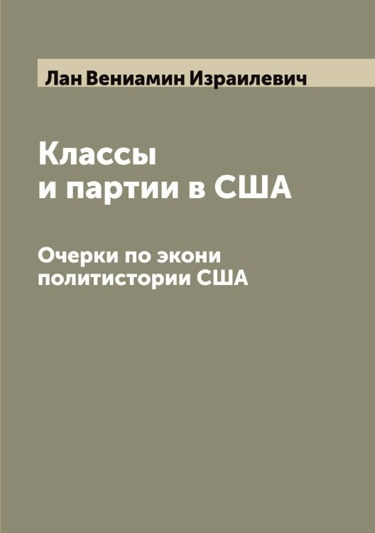 Классы и партии в США Обложка книги «Классы и партии в США» — Лан Вениамин Израилевич, ISBN 9785519924054
