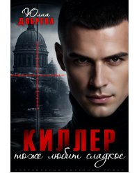 Киллер тоже любит сладкое