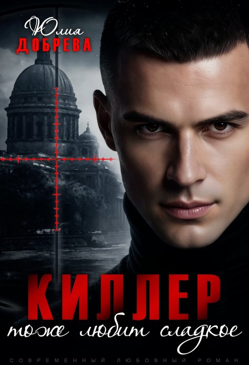 Обложка книги «Киллер тоже любит сладкое» — Юлия Добрева, ISBN 9785885429733