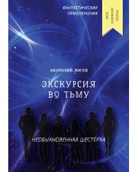 Экскурсия во тьму