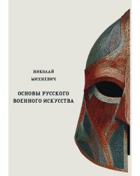Основы русского военного искусства