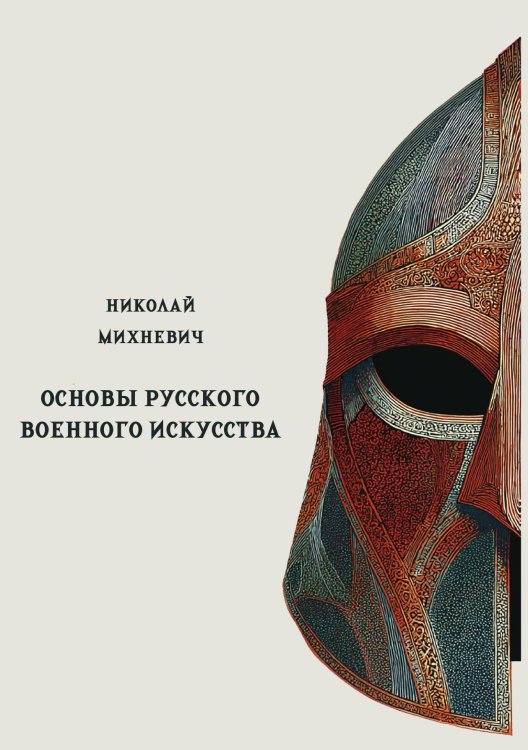 Обложка книги «Основы русского военного искусства» — Михневич Н., ISBN 9785517135759