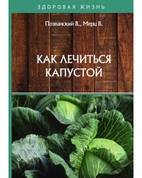 Как лечиться капустой