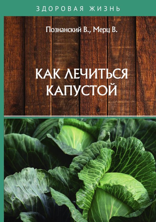 Обложка книги «Как лечиться капустой» — В. Познанский; В. Мерц, ISBN 9785521759040