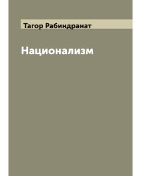 Национализм