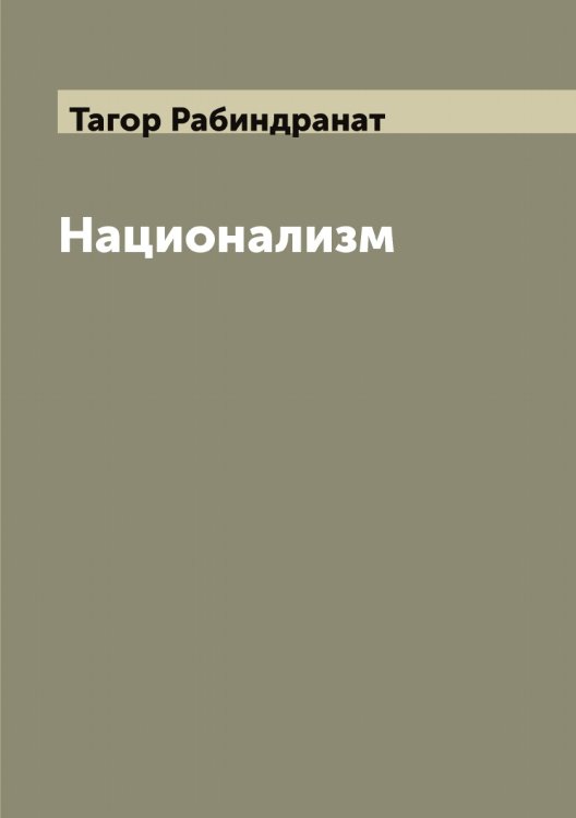 Обложка книги «Национализм» — Тагор Рабиндранат, ISBN 9785519762021