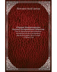 Сборник Императорского Русского Исторического Общества