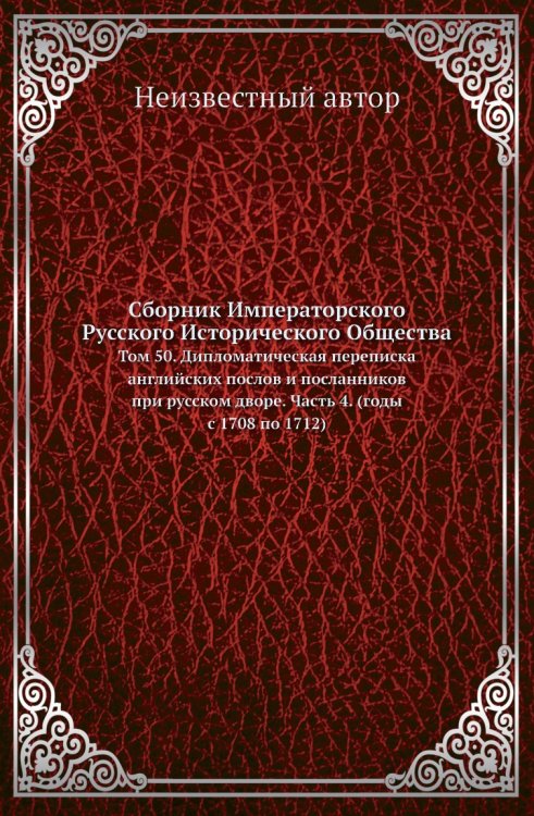 Сборник Императорского Русского Исторического Общества