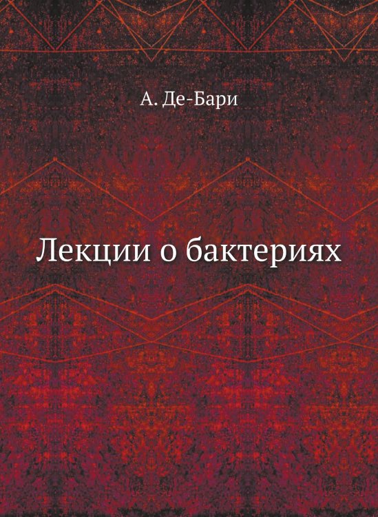 Лекции о бактериях