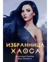 Избранница Хаоса