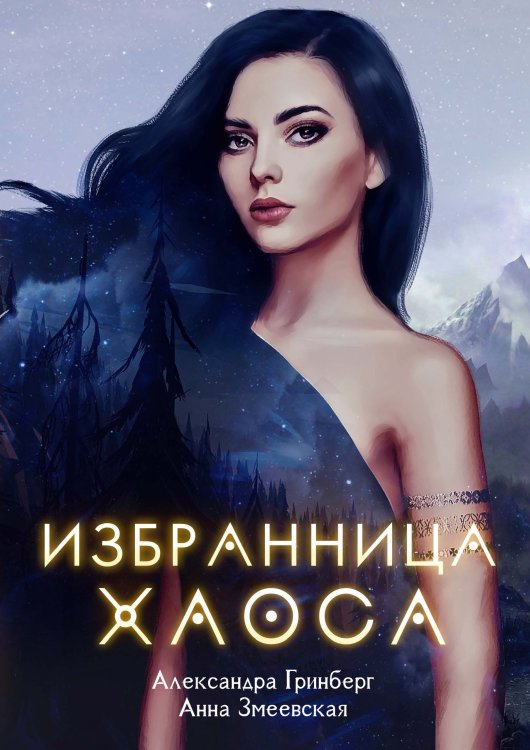 Обложка книги «Избранница Хаоса» — А. Гринберг; А. Змеевская, ISBN 9785521906116