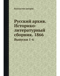Русский архив. Историко-литературный сборник. 1866