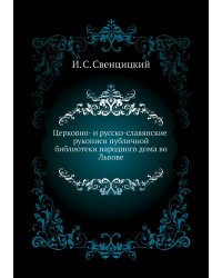 Церковно- и русско-славянские рукописи публичной библиотеки народного дома во Львове