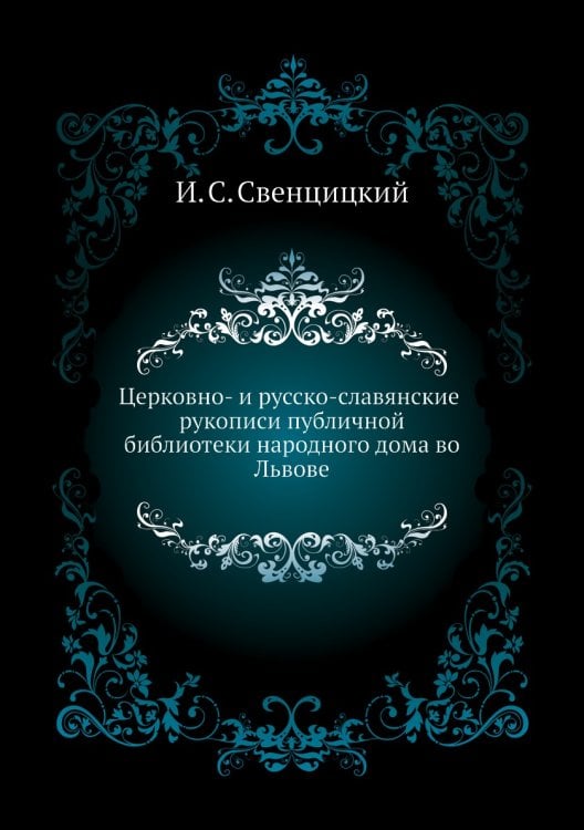 Церковно- и русско-славянские рукописи публичной библиотеки народного дома во Львове