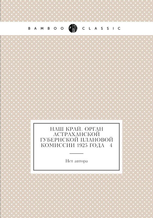 Наш край. Орган Астраханской губернской плановой комиссии 1925 года № 4