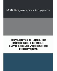 Государство и народное образование в России с XVII века до учреждения министерств