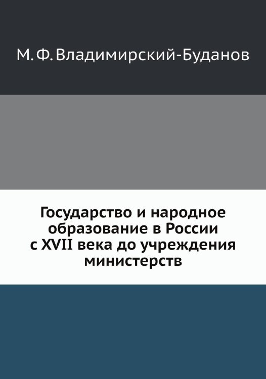 Государство и народное образование в России с XVII века до учреждения министерств