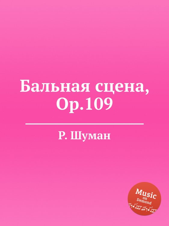 Обложка книги «Бальная сцена, Op.109» — Р. Шуман, ISBN 9785884888807