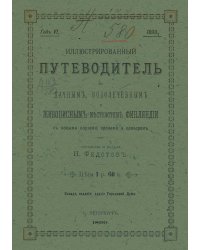 Иллюстрированный путеводитель по дачным, водолечебным живописным местностям Финляндии