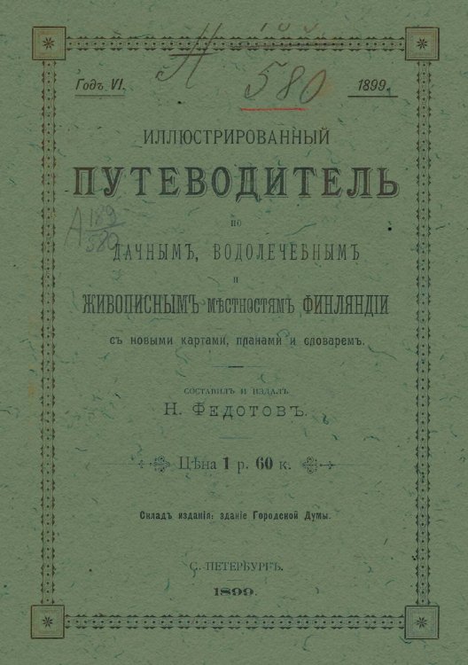 Обложка книги «Иллюстрированный путеводитель по дачным, водолечебным живописным местностям Финляндии» — Федотов Николай Петрович, ISBN 9785521979387