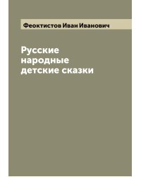 Русские народные детские сказки