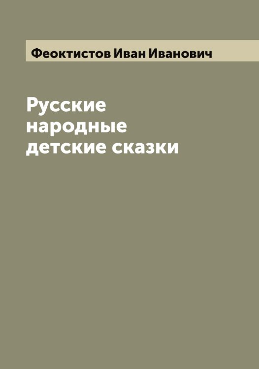 Обложка книги «Русские народные детские сказки» — Феоктистов Иван Иванович, ISBN 9785521280506