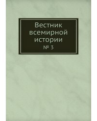 Вестник всемирной истории